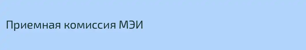 Приемная комиссия МЭИ